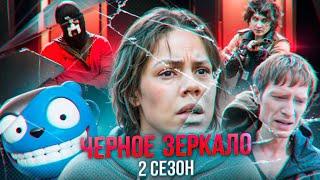 Антиутопии о недалеком будущем...не[ТРЕШ ОБЗОР] сериала ЧЕРНОЕ ЗЕРКАЛО 2(сезон)