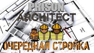 Prison Architect - Расширяем двор, переносим генератор и воду