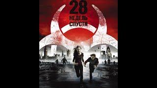 28 недель спустя 2007 Трейлер