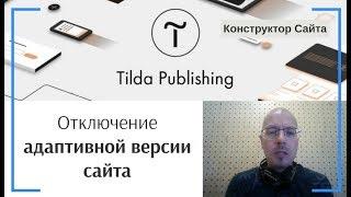 Корректировка (настройка вида) мобильной версии сайта: Отключение адаптивной версии сайта | Тильда