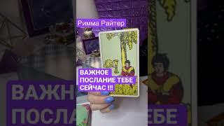 ВАЖНОЕ ПОСЛАНИЕ ТЕБЕ СЕЙЧАС  #shorts Таро расклад Римма Райтер