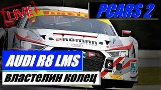 #projectcars2 #гонкионлайн Без ошибок! Project CARS 2: Популярный чемпионат GT3 на SRS