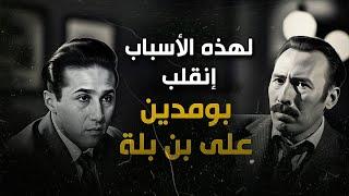 تفاصيل إنقلاب بومدين على بن بلة، الجزء الأول | Le coup d'état militaire en algerie1965