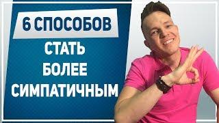 КАК НРАВИТЬСЯ ДЕВУШКАМ. 6 способов стать симпатичнее парню. Как выглядеть привлекательно