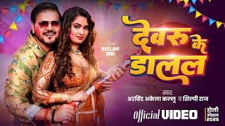 #Video | देवरु के डालल | #Arvind Akela Kallu | #Shilpi Raj | Neelam Giri | Bhojpuri Holi Song