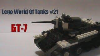 Lego World of Tanks #21 - БТ-7 (tutorial) / БТ-7 из лего инструкция