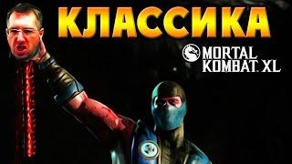 ПРОВЕРКА ПРОЧНОСТИ - Mortal Kombat XL - Саб-Зиро Великий Мастер с вебкой