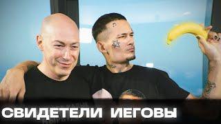 Дмитрий Гордон - Свидетели Иеговы