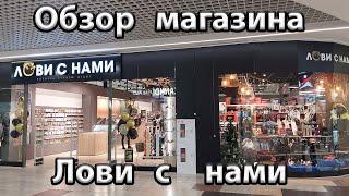 Небольшой обзор магазина Лови с нами.