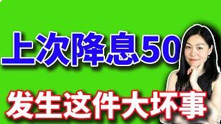 美股：上次和上上次降息50点之后，发生了悲惨的事。【2024-09-18】