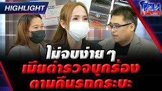 [Highlight] มาตามนัด! หนิงพร้อมชนคู่กรณี  ปมขัดแย้งเรื่องธุรกิจ l#โหนกระแส