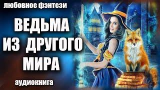 Аудиокнига Ведьма из другого мира - Любовное фэнтези 2023