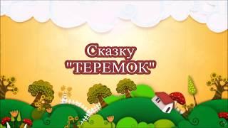 Сказка "Теремок" (новое прочтение на тему "Энергосбережения")