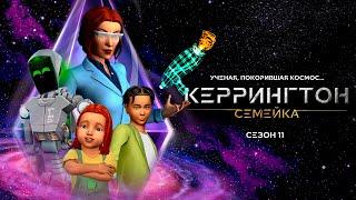 ДЕЖАВЮ КАК СТИЛЬ ЖИЗНИ  - THE SIMS 4 СЕМЕЙКА КЭРРИНГТОН