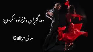 Michael Buble - Sway (Kurdish Subtitle)