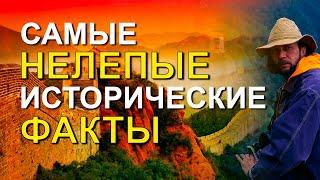 Самые нелепые исторические факты. Виталий Сундаков