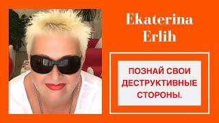 ПОЗНАЙ СВОИ  ДЕСТРУКТИВНЫЕ СТОРОНЫ. Екатерина Эрлих