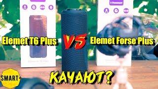 Tronsmart Element T6 Plus VS Element Force +: БАТЛ доступной портативной акустики⏯