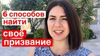 КАК НАЙТИ СВОЕ ДЕЛО, СВОЕ ПРЕДНАЗНАЧЕНИЕ