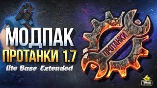 Модпак Протанки - Патч 1.7