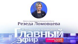 Новости / Главный эфир с министром здравоохранения Новгородской области Резедой Ломовцевой