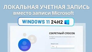 Установка Windows 11 24H2 без учётной записи Microsoft / Windows 11 22H2 install with Local Account