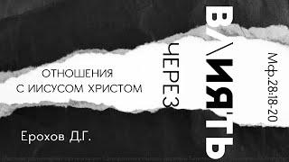 Влиять через отношения с Иисусом Христом. Ерохов Д.Г. 11.08.2024