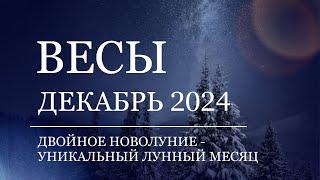 ВЕСЫ - Гороскоп на ДЕКАБРЬ 2024