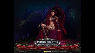 King's Bounty Dark Side - 1 Паладин (сложность Невозможная, без потерь)