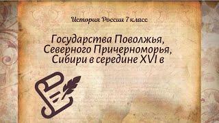 История Арсентьев 7 класс $6-1 Государства Поволжья, Северного Причерноморья, Сибири в середине XVIв