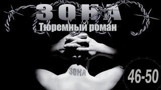 Зона. Тюремный роман - 46-50 серия (2005)