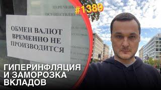 Гиперинфляция и заморозка вкладов ожидают РФ | Новые санкции США | Уничтожение "Газпромбанка"