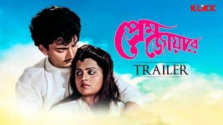 Prem Joyare | Bengali Movie Trailer | Streaming Now | KLiKK