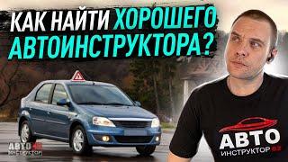 Как и где найти хорошего автоинструктора?