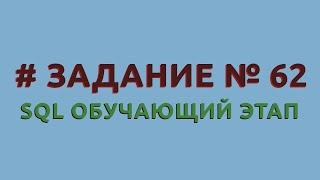 Решение 62 задачи (обучающий этап) сайта sql-ex.ru