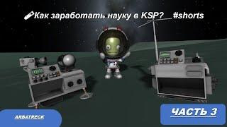 Как заработать науку в KSP? #shorts