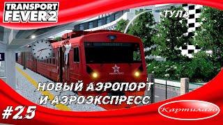 Строительство аэропорта в городе Тула; аэроэкспресс; Transport fever 2.