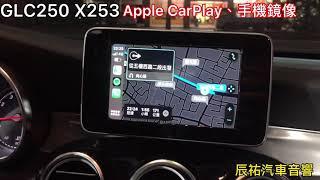 辰祐汽車音響 BENZ 賓士 GLC250 X253 Apple CarPlay 手機鏡像