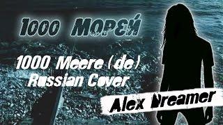 Alex Dreamer - 1000 морей (Tokio Hotel - 1000 Meere Russian Cover)