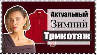 Лучший Зимний Трикотаж: База и Тренды Свитеров, Лучшие Составы Пряжи | Best Knitwear for Fall/Winter