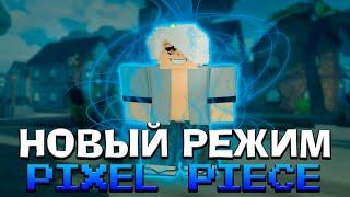 ЭТА НОВАЯ ИГРА - УБИЙЦА BLOX FRUITS в РОБЛОКС - Пиксель Пис  Roblox Pixel Piece