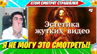 ATOM СМОТРИТ: ЭСТЕТИКА ЖУТКОГО ЮТУБА (Ч.2) MysteryForce. АТОМ НАРЕЗКА FORTNITE CIS PLAYS РЕАКЦИИ