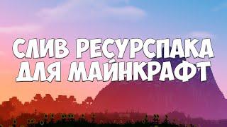 СЛИВ РЕСУРСПАКА МАЙНКРАФТ | MINECRAFT