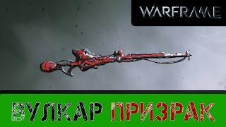 Warframe: Вулкар Призрак. Подарок с Ивента