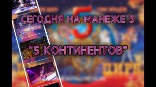 СЕГОДНЯ НА МАНЕЖЕ. ТАЙНЫ ЗАКУЛИСЬЯ: "5 КОНТИНЕНТОВ"