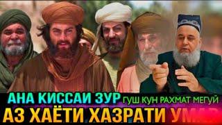 (ҚИССАИ ҲАЗРАТИ УМАР БЕҲТАРИН) ЗИК БОШИ ГУШ КУН /HOJI MIRZO\ сапти нав 06.01.2022