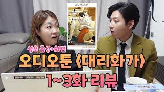 BL최초 오디오툰 '대리화가' 1~3화 리액션/리뷰 영상 by 쭈니&찌니 | ENG SUB