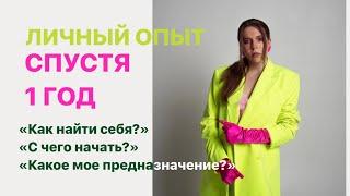 Как найти себя и свое предназначение. Личный пример спустя год!  Матрица судьбы, медитации