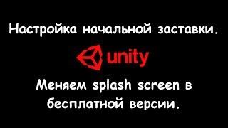 Настройка начальной заставки Unity - Меняем splash screen / Как создать игру