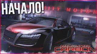 НАЧАЛО! И СРАЗУ УГАР! (ПРОХОЖДЕНИЕ NFS: CARBON #1)